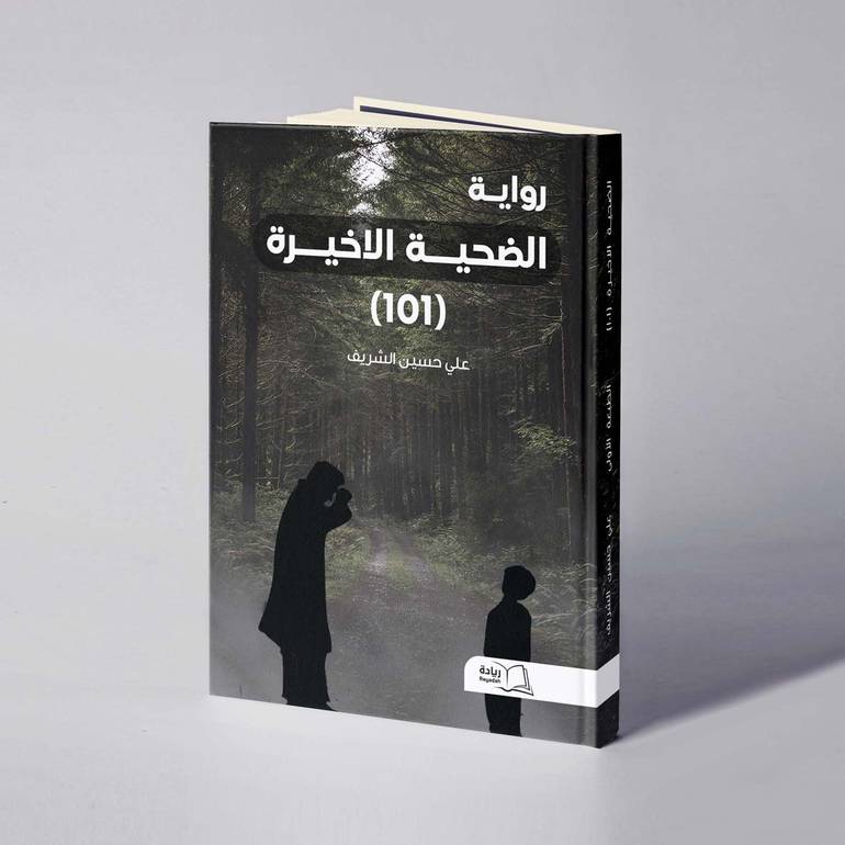 الضحية الأخيرة (101) - علي حسين الشريف