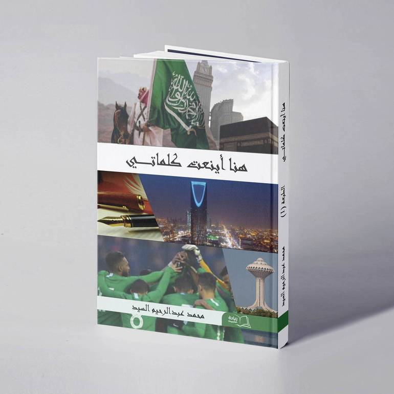 هنا أينعت كلماتي - محمد عبدالرحيم السيد
