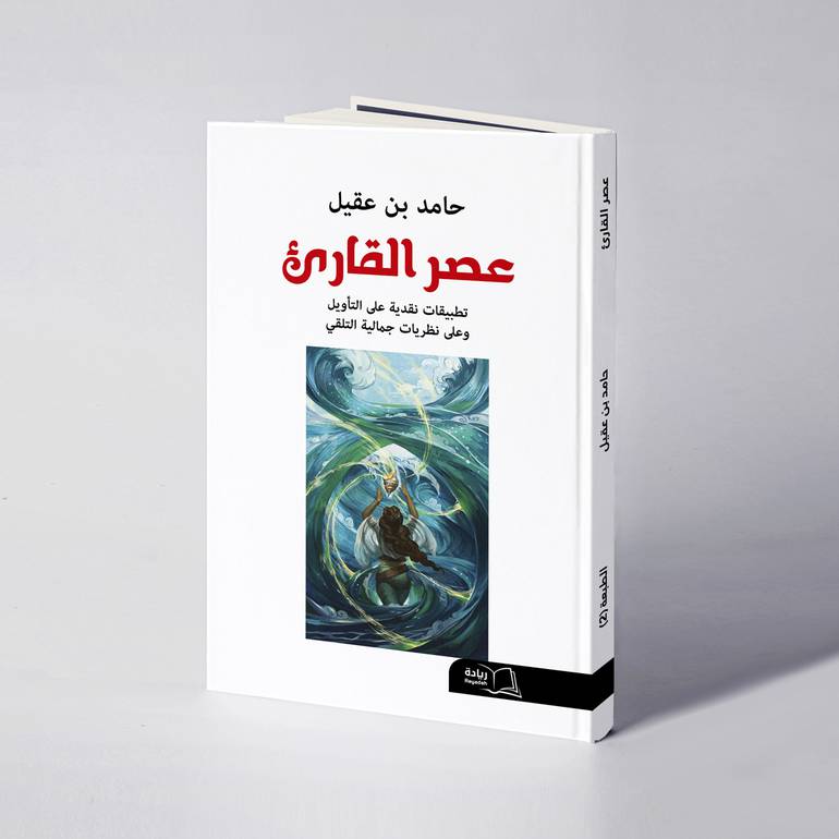 عصر القارئ  - حامد بن عقيل
