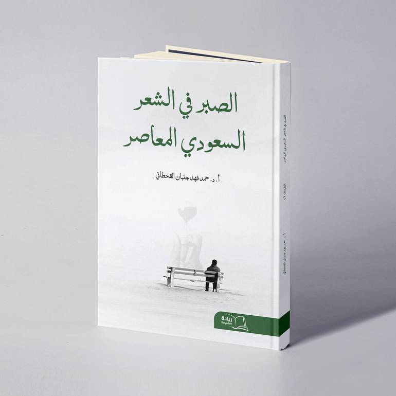 الصبر في الشعر السعودي المعاصر - أ. د. حمد فهد جنبان القحطاني 