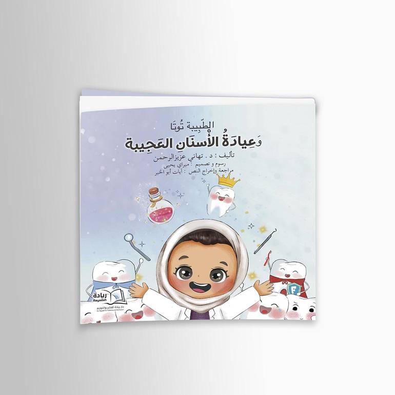 الطبيبة توتا وعيادة الأسنان العجيبة - د. تهاني عزيزالرحمن