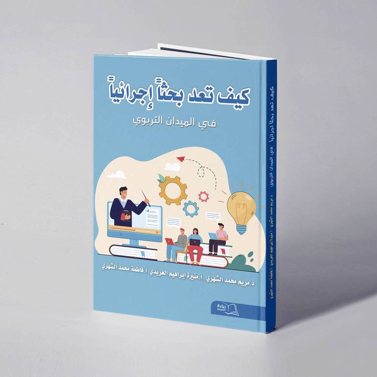 كيف تعد بحثاً إجرائياً في الميدان التربوي - د. مريم  محمد الشهري - منيرة  إبراهيم العريدي - فاطمة محمد الشهري