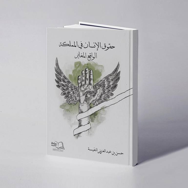 حقوق الإنسان في المملكة الواقع المغاير - حسن بن عبدالعزيز النفيسة
