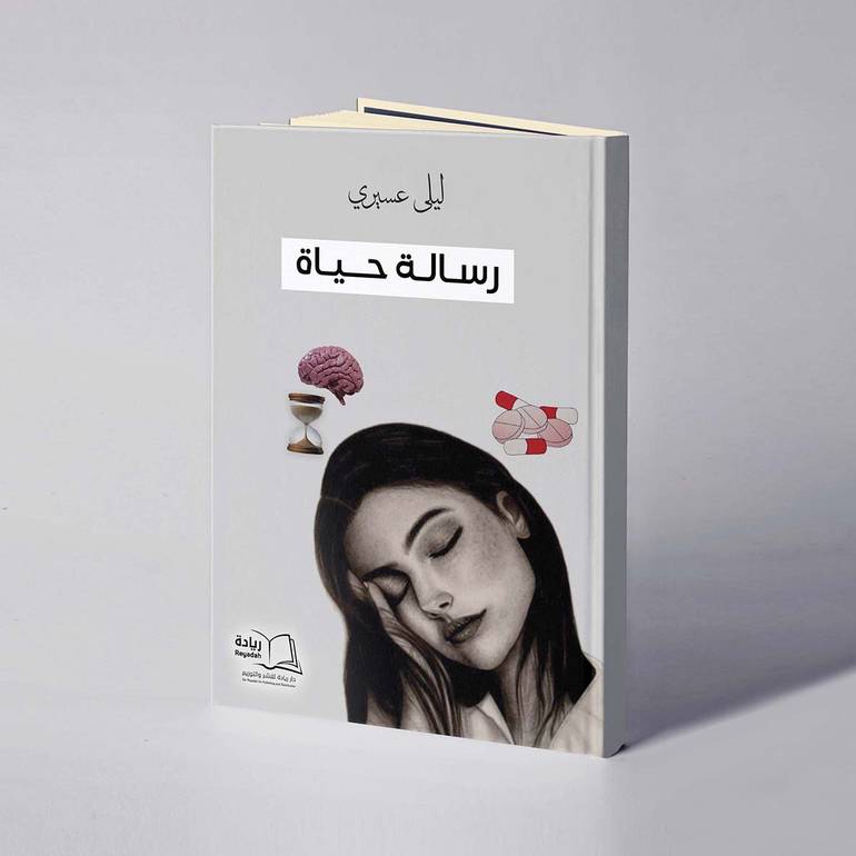 رسالة حياة - ليلى عسيري