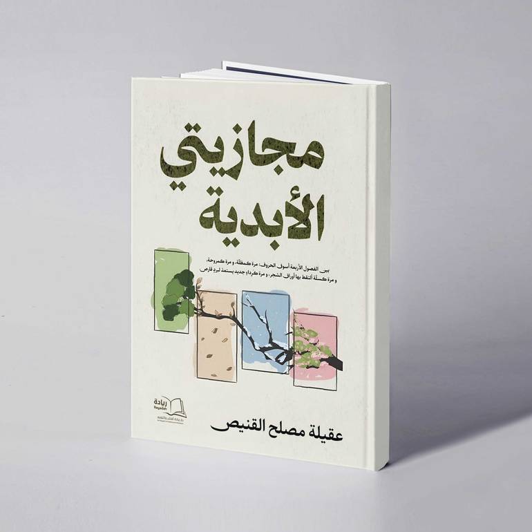 مجازيتي الأبدية - عقيلة مصلح القنيص