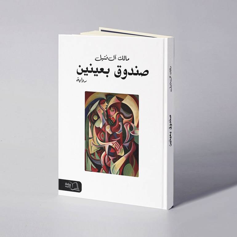 صندوق بعينين - مالك آل فتيل