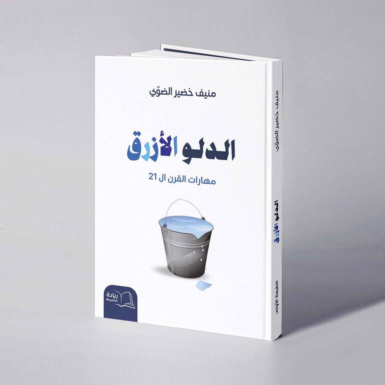 الدلو الأزرق - منيف خضير الضوي