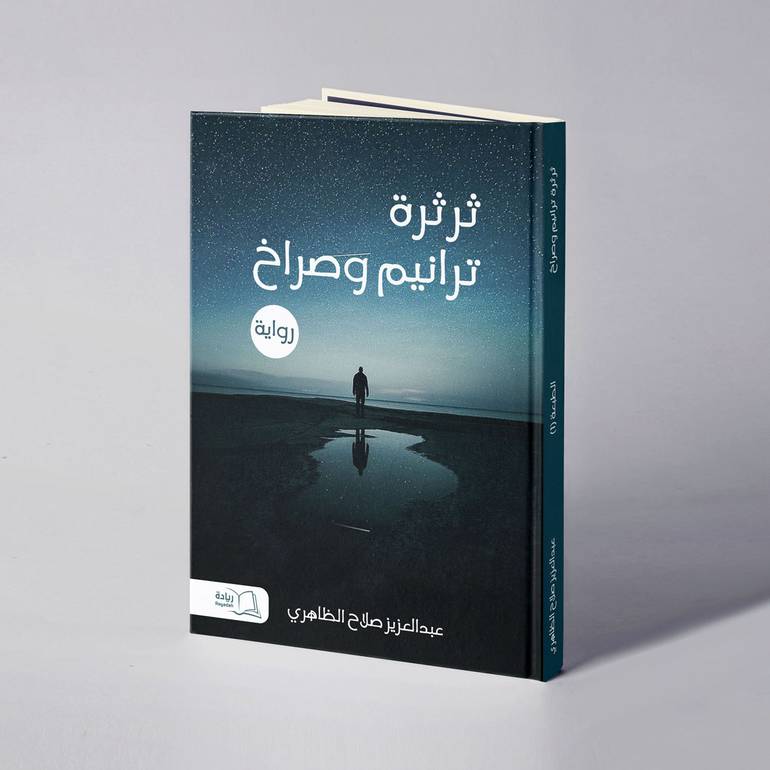 ثرثرة ترانيم وصراخ - عبدالعزيز صلاح الظاهري