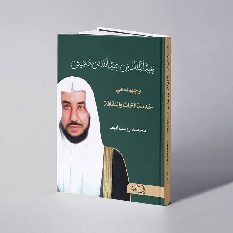 الدكتور عبدالملك بن دهيش وجهوده في خدمة التراث والثقافة