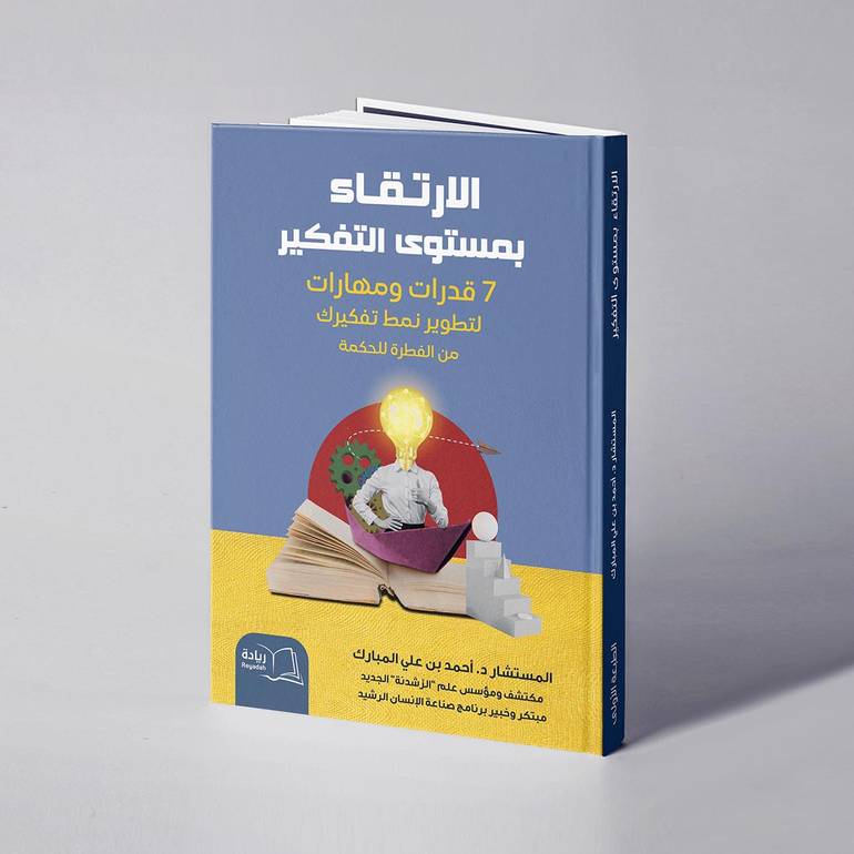 الارتقاء بمستوى التفكير -  د. أحمد بن علي المبارك