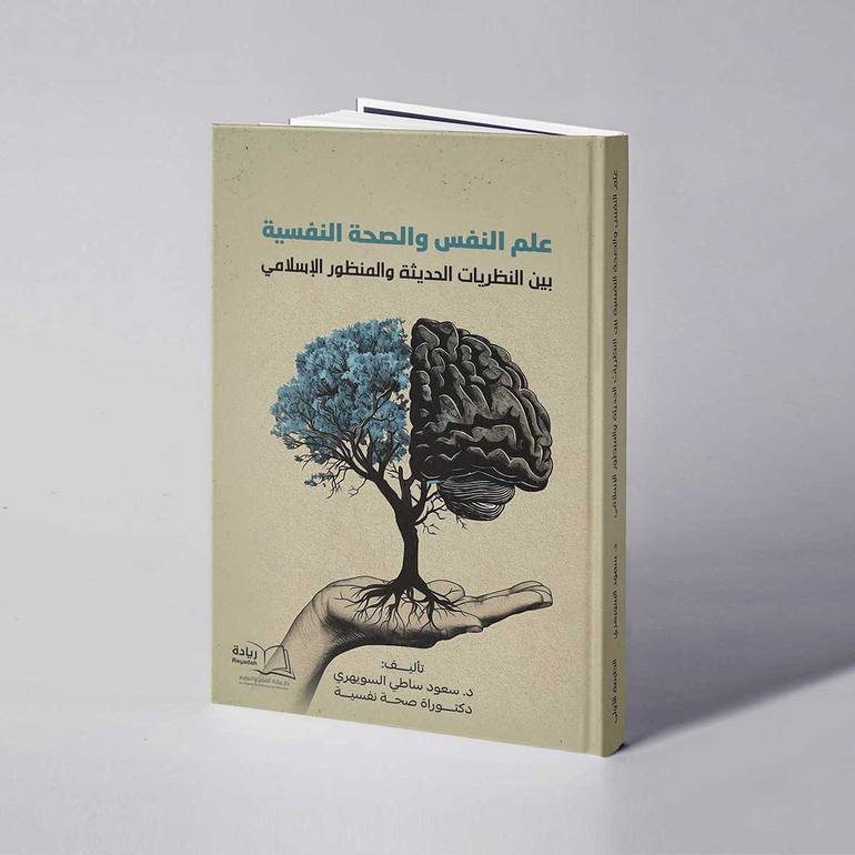 علم النفس والصحة النفسية بين  النظريات الحديثة والمنظور الإسلامي - د. سعود ساطي السويهري