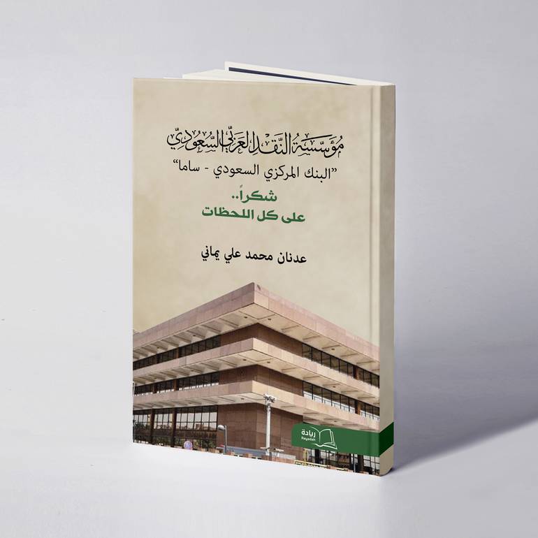 شكراً على كل اللحظات - عدنان محمد علي يماني