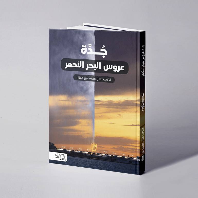 جدة عروس البحر الأحمر - طلال محمد نور عطار