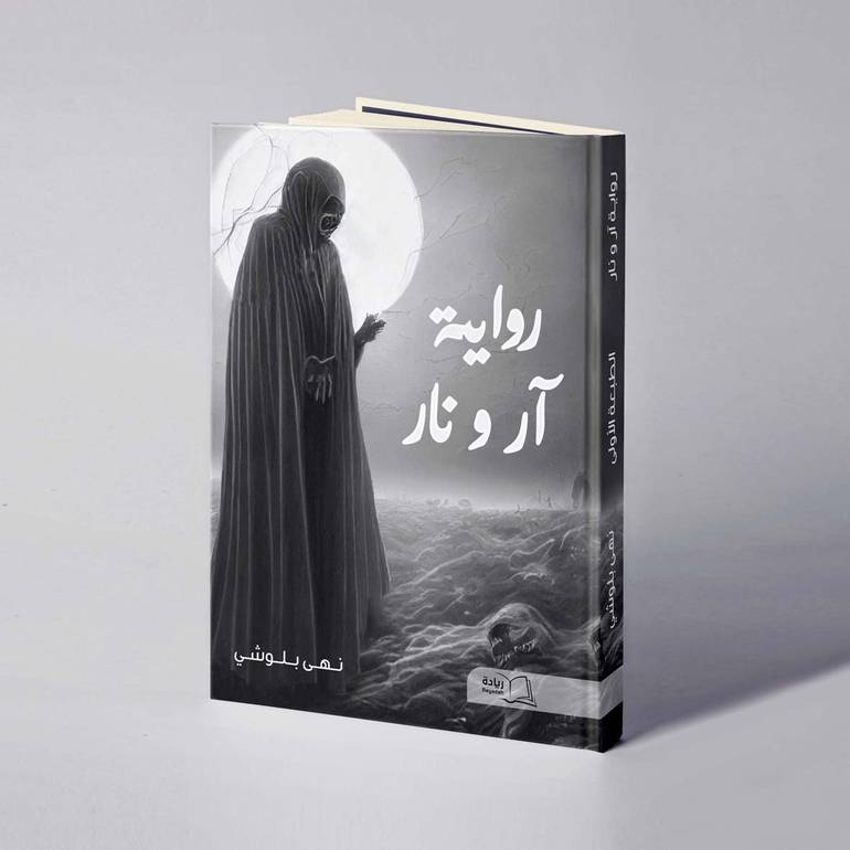 آرونار - نهى بلوشي