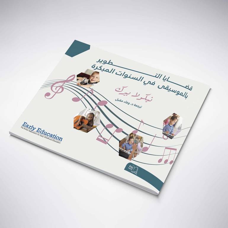 قضايا التطوير بالموسيقى في السنوات المبكرة - نيكولا بيرك