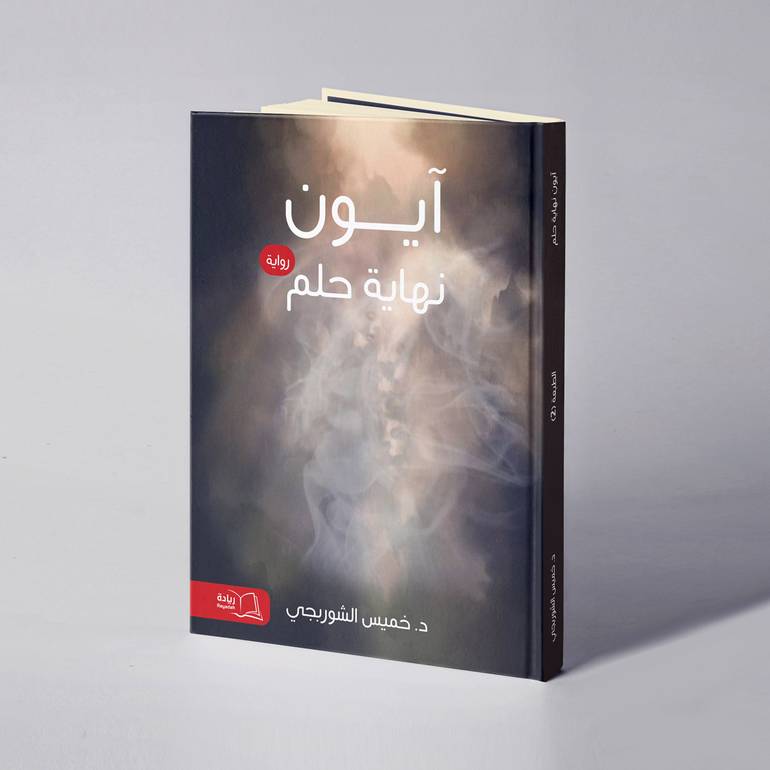 آيون نهاية حلم - د. خميس الشوربجي