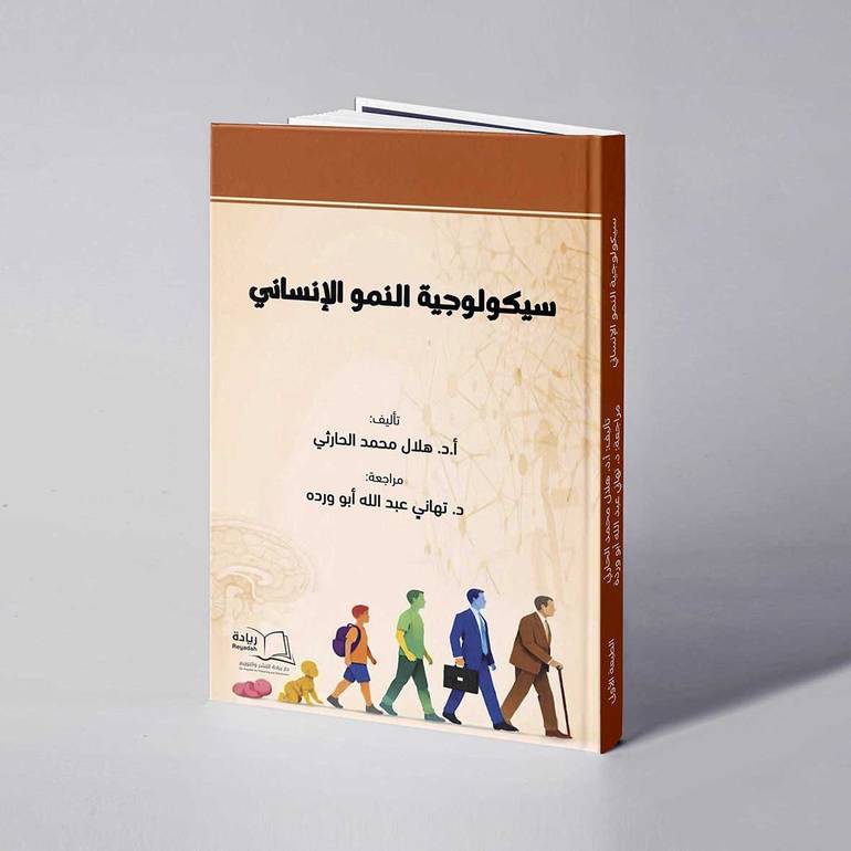 سيكولوجية النمو الإنساني - أ. د. هلال محمد الحارثي