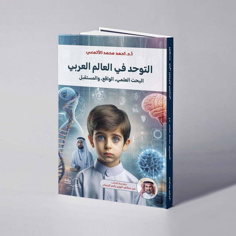 التوحد في العالم العربي البحث العلمي، الواقع، والمستقبل - أ. د. أحمد محمد الألمعي
