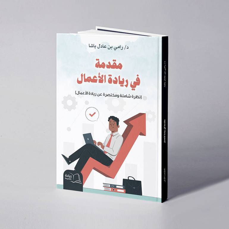 مقدمة في ريادة الأعمال - د. رامي عادل باشا