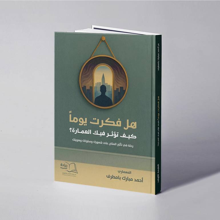 هل فكرت يوما كيف تؤثر فيك العمارة؟ - أحمد مبارك بامطرف