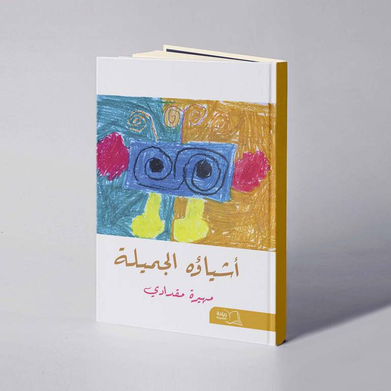أشياؤه الجميلة - مهيرة مقدادي 