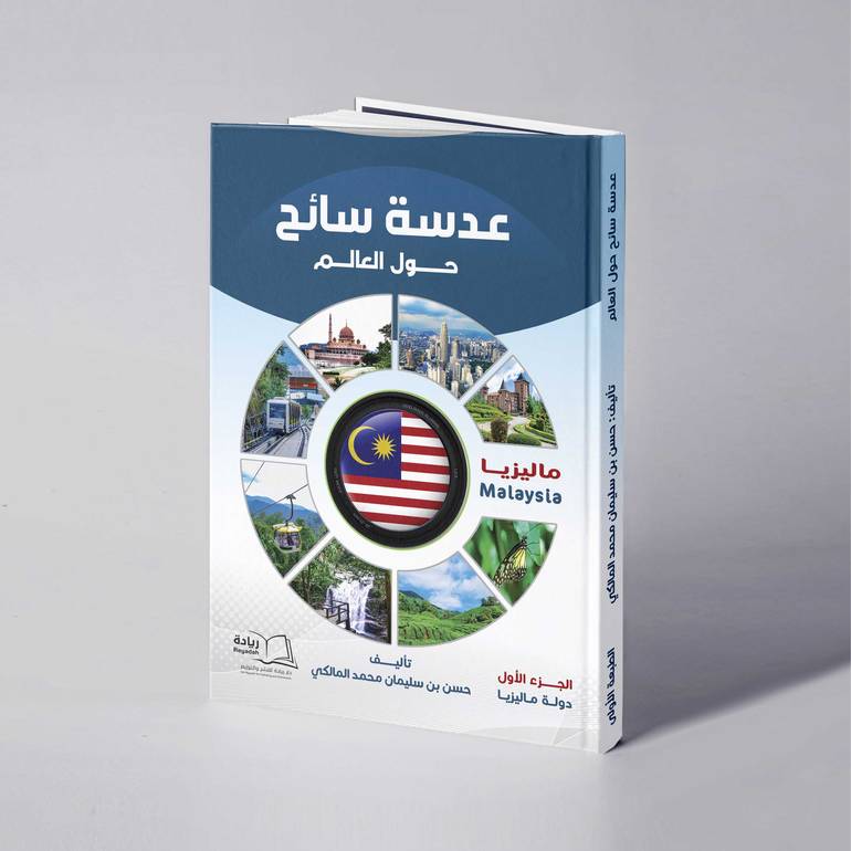عدسة سائح حول العالم- الجزء الأول - حسن سليمان محمد المالكي