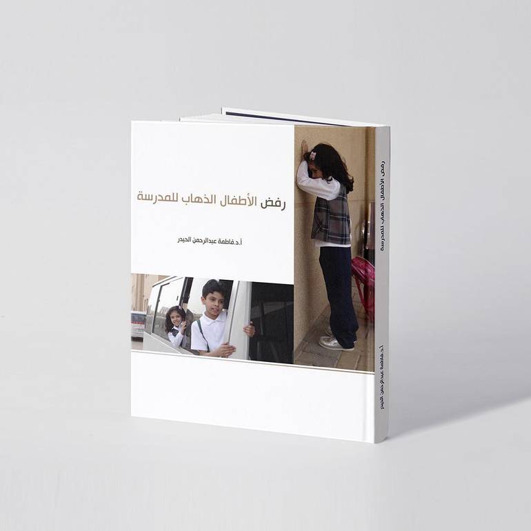 رفض الأطفال الذهاب للمدرسة - أ.د. فاطمة بنت عبدالرحمن الحيدر