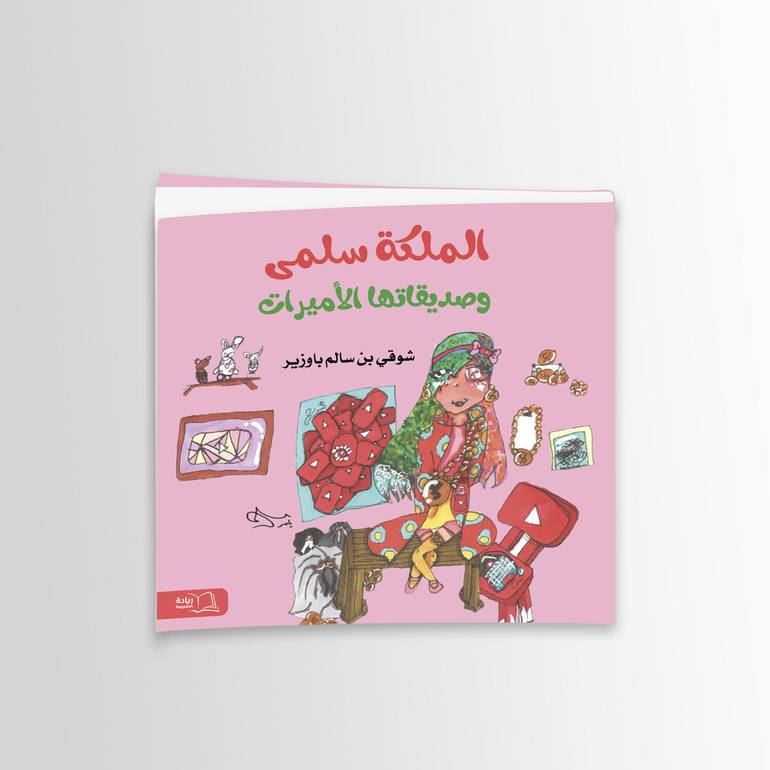 الملكة سلمى وصديقاتها الأميرات - شوقي سالم باوزير