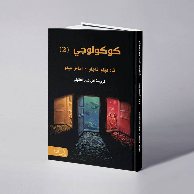 كوكولوجي(2) - أمل علي العقيلي