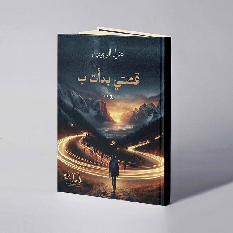 قصتي بدأت بـ - عفراء البوعينين