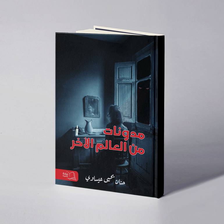 مدونات من العالم الآخر - حنان يحيى عيساوي