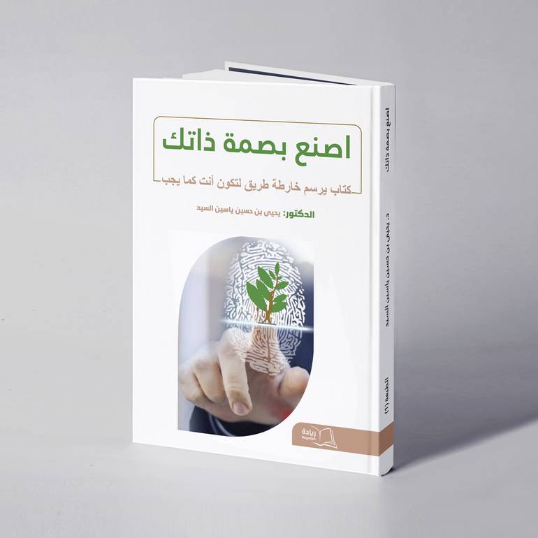 اصنع بصمة ذاتك - د. يحيى بن حسين ياسين السيد