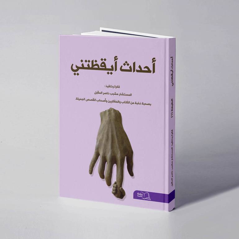 أحداث أيقظتني - المستشار مشبب ناصر  المقبل وآخرون