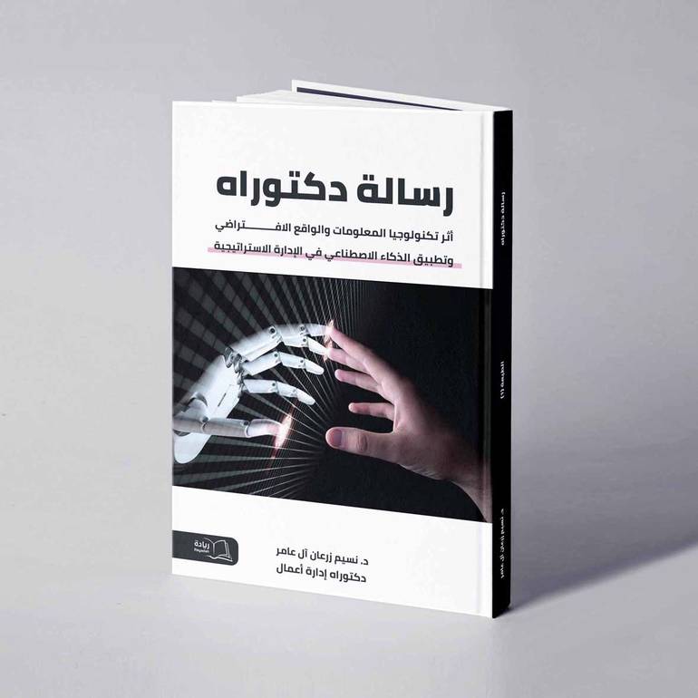 أثر تكنولوجيا المعلومات والواقع الافتراضي وتطبيق الذكاء الاصطناعي في الإدارة الاستراتيجية - د. نسيم زرعان آل عامر