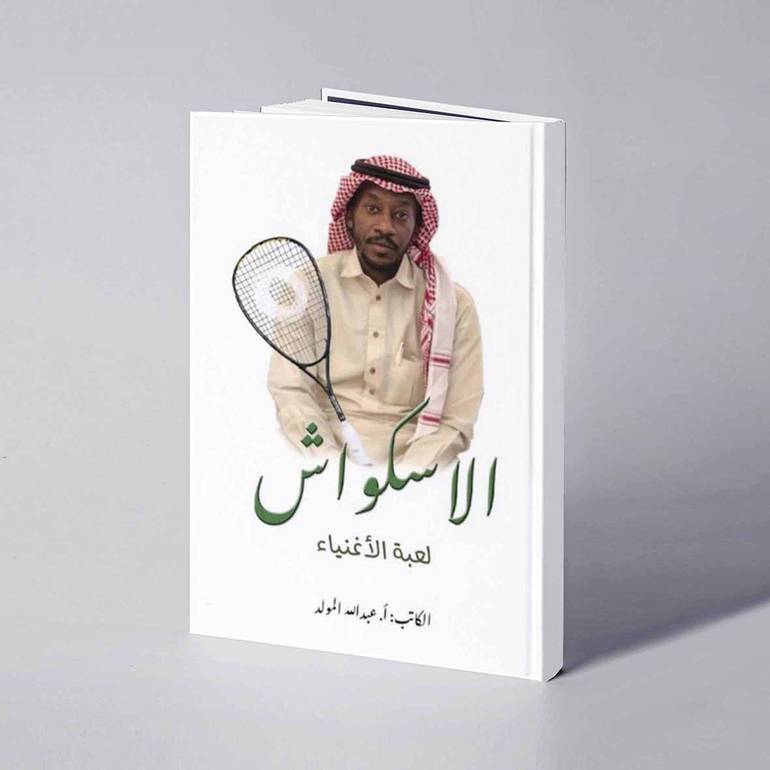 الاسكواش لعبة الأغنياء - عبدالله المولد