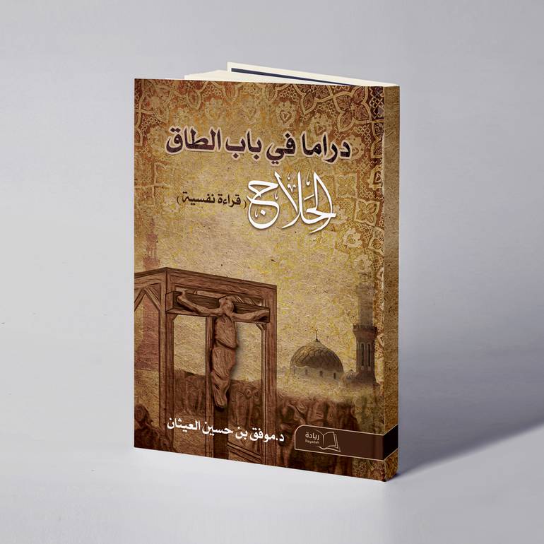 دراما في باب الطاق ( الحلاج : قراءة نفسية) - د. موفق حسين العيثان