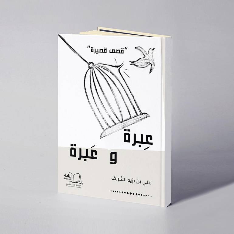 عبرة وعبرة - علي بن يزيد الشريف