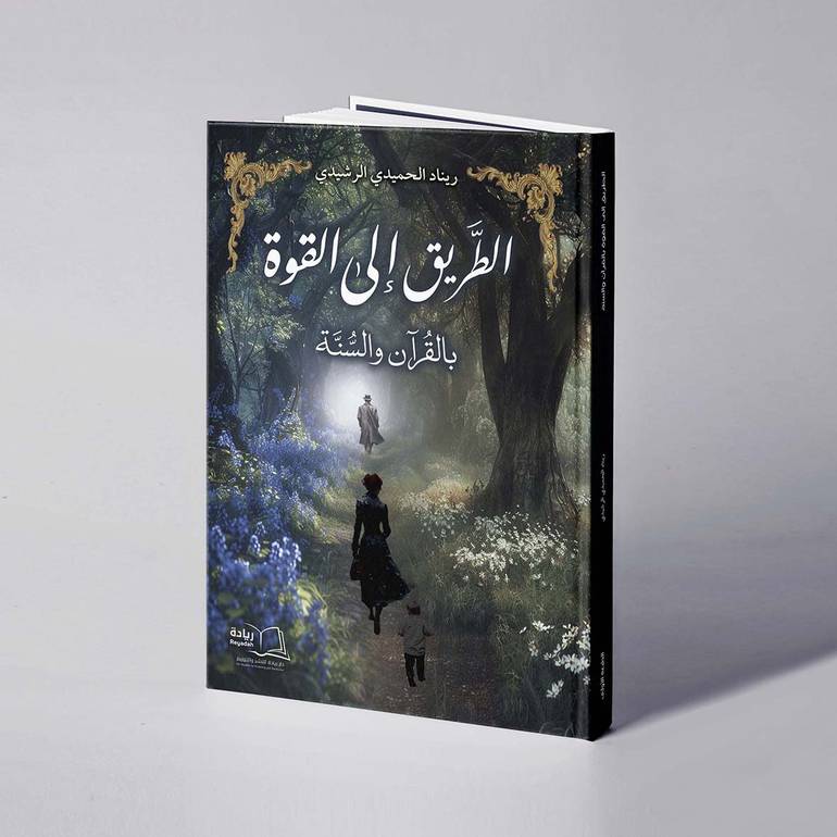 الطريق إلى القوة بالقرآن والسنة - ريناد الحميدي الرشيدي