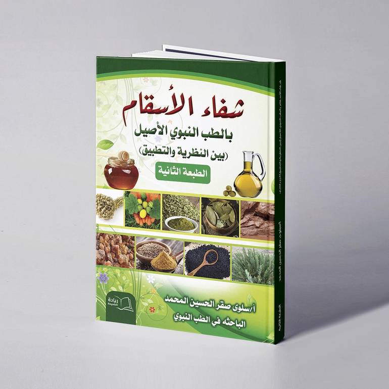 شفاء الأسقام بالطب النبوي الأصيل بين النظريه والتطبيق - سلوى صقر المحمد