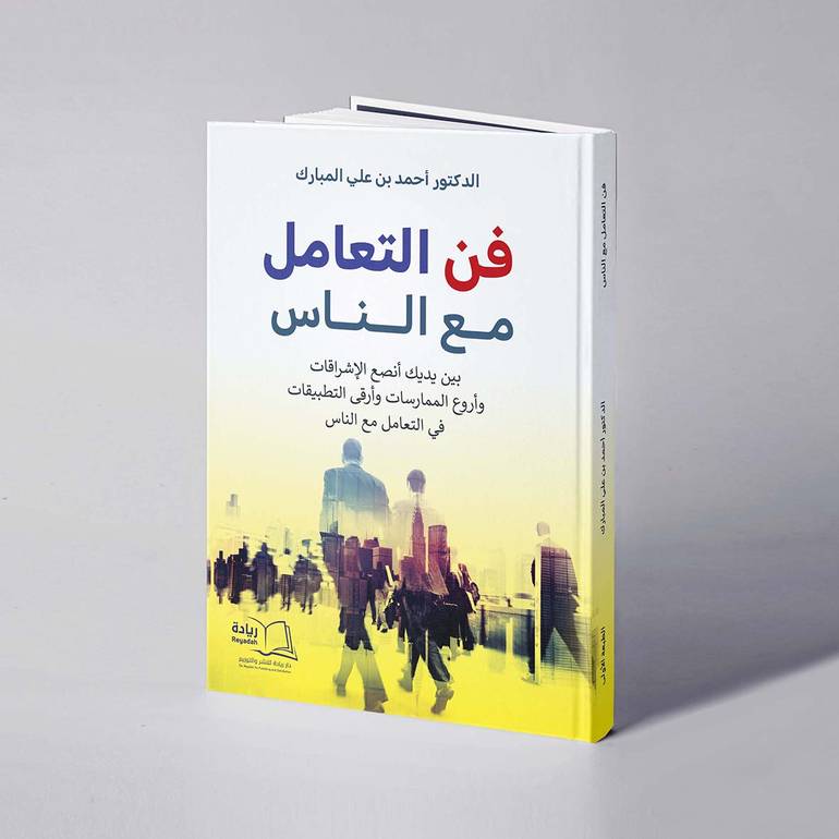فن التعامل مع الناس - د. أحمد بن علي المبارك