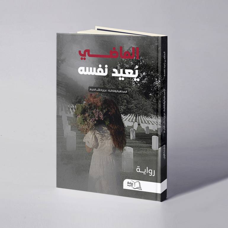 الماضي يُعيد نفسه - عزيزة نائب الحرم
