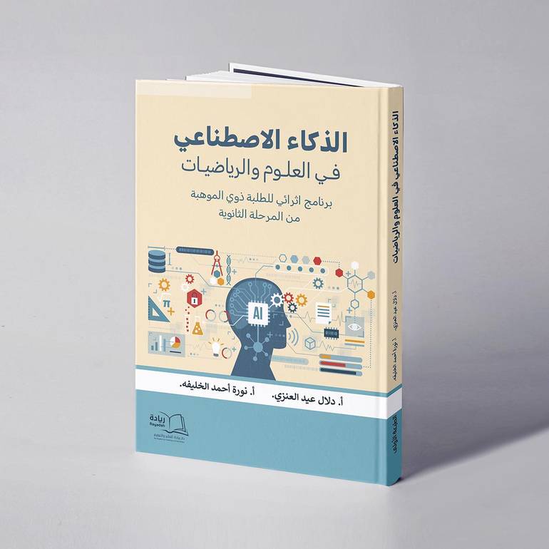(الذكاء الاصطناعي في العلوم والرياضيات) برنامج إثرائي للطلبة ذوي الموهبة من المرحلة الثانوية - دلال عيد العنزي / نورة أحمد الخليفه  
