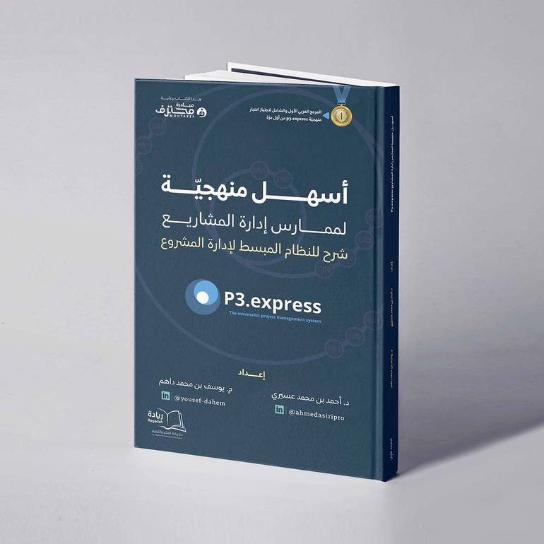 أسهل منهجية لممارس إدارة المشاريع - د. أحمد بن محمد عسيري / م. يوسف بن محمد داهم
