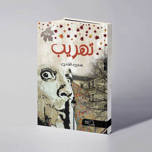 تهريب - نضال قحطان