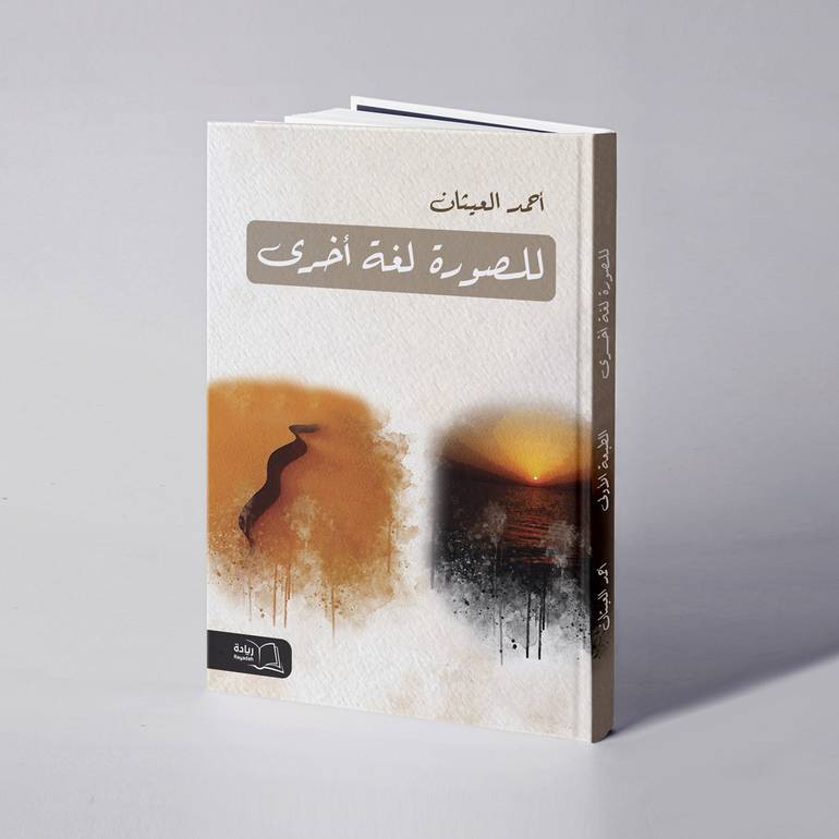 للصورة  لغة أخرى - أحمد معتوق العيثان