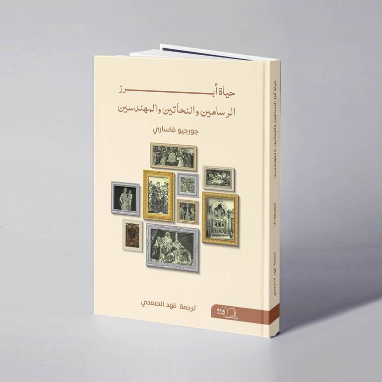 حياة أبرز الرسامين والنحاتين والمهندسين المعماريين - جورجيو فاساري