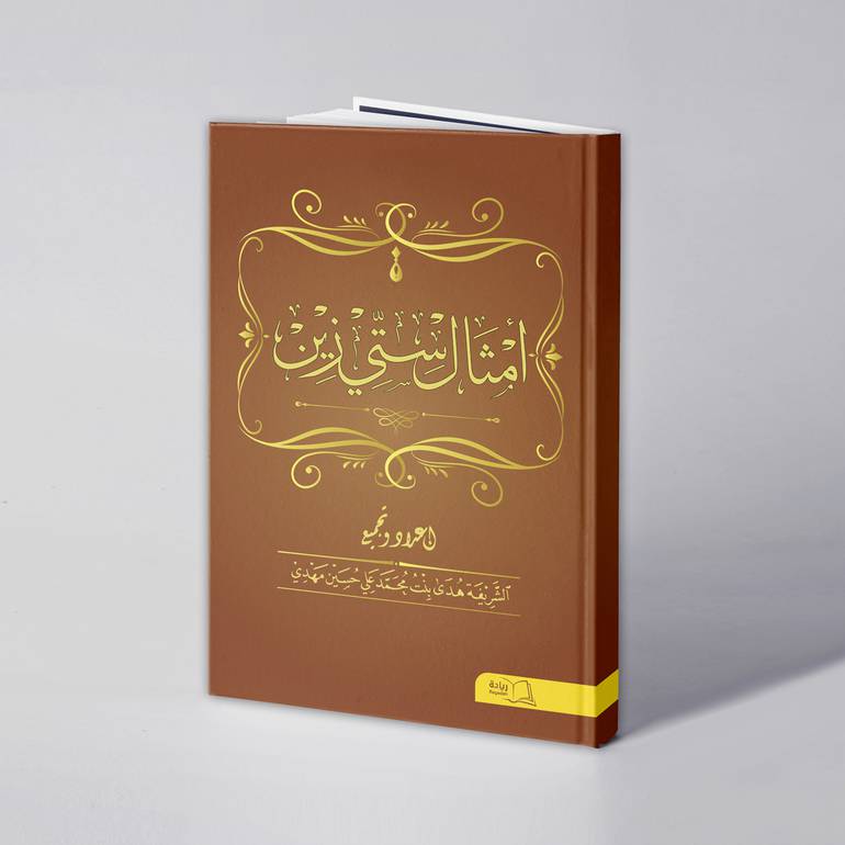 أمثال ستي زين - الشريفة هدى محمد علي مهدي