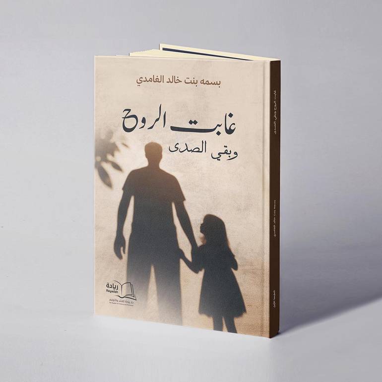 غابت الروح وبقي الصدى - بسمه بنت خالد الغامدي