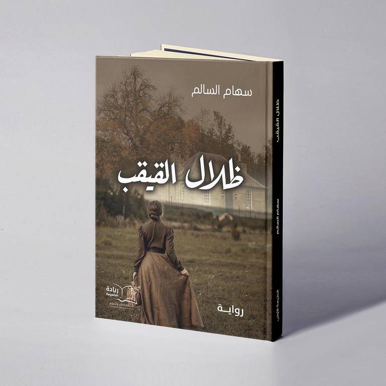 ظلال القيقب - سهام السالم