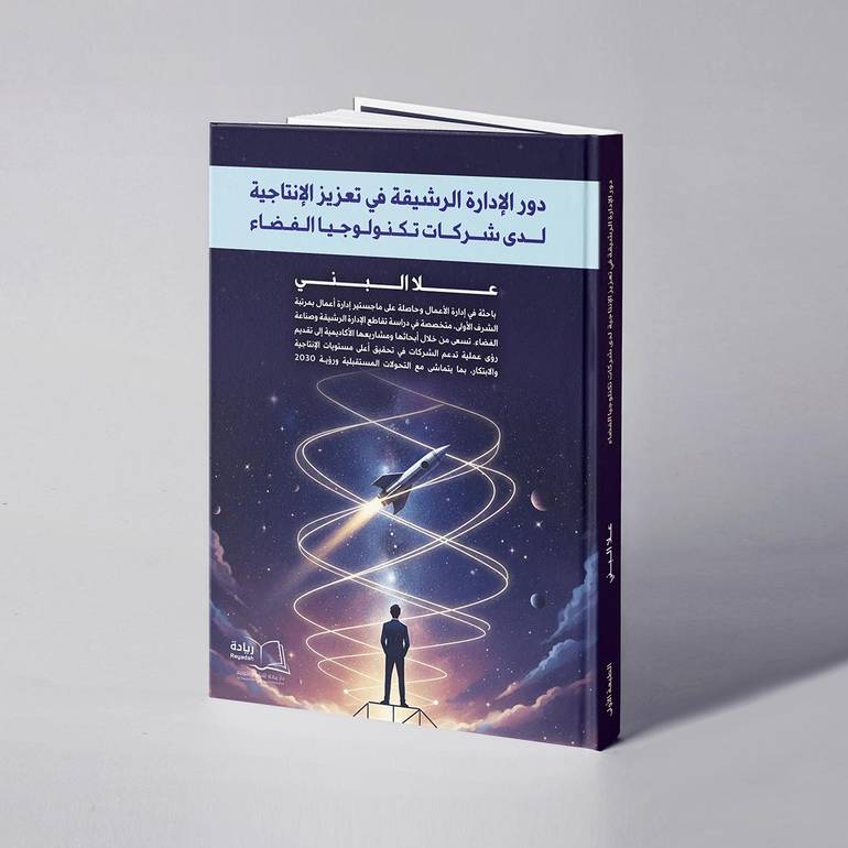 دور الإدارة الرشيقة في تعزيز الإنتاجية لدى شركات تكنلوجيا الفضاء - علا حسين البني